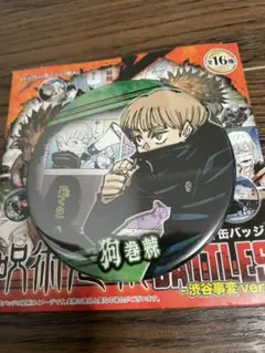 呪術廻戦　狗巻棘　缶バッジ　コレクション　渋谷事変　BATTLES