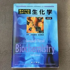 Campbell/Farrell ✴︎生化学Biochemistry 第6版 - メルカリ