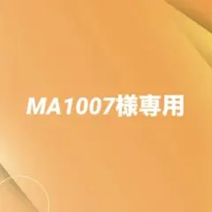 MA1007様専用ページ