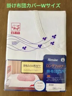 掛け布団カバー ダブル
