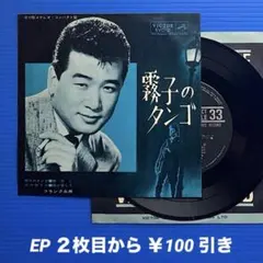 フランク永井/霧子のタンゴ (全4曲入)/EPレコード10099《33rpm