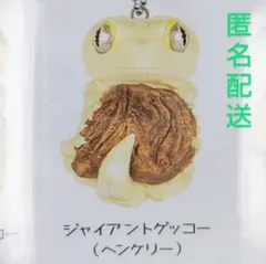 ジャイアントゲッコー　ヘンケリー　ガチャガチャ　フィギュア　ボールチェーン