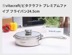 Vita Craft プレミアムフライパン 24.5cmのサムネイル
