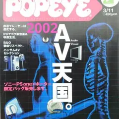【雑誌】POPEYE/ポパイ 2002年3月11日号・628【マガジンハウス】