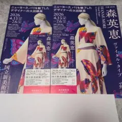 森英恵 （モリハナエ） ヴァイタル・タイプ展　観覧券(チケット) 2枚セットのサムネイル