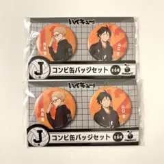 【匿名配送】ハイキュー Happyくじ J賞 コンビ缶バッジセット 月島 山口