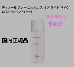 DIORスノーエッセンスオブライトマイクロローション175ml 新品未使用のサムネイル
