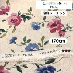 綿麻シーティング ”Phebe” YUWA×鎌倉スワニー　170cm