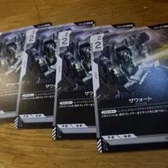 ザウォート　　4枚セット　ガンダムカードゲーム