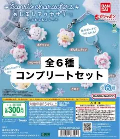 サンリオ めじるしアクセサリー ふわふわスノー ガチャガチャ