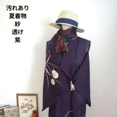 汚れあり　夏着物　紗　透け　盛夏　さらさら　訪問着　紫　上品　リメイク　和洋折衷のサムネイル