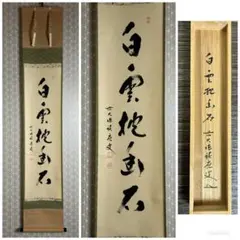 茶掛 大徳寺派 徳禅寺【橘了庵】静好堂表具『不假大黒 福以徳招』紙本
