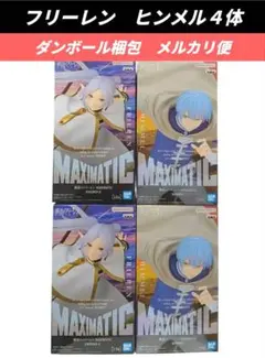 【送料込】葬送のフリーレン MAXIMATIC フリーレン ヒンメル ４体
