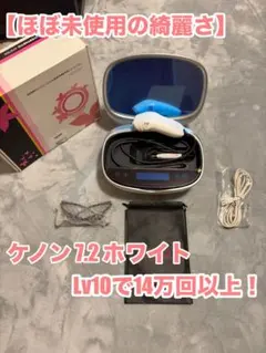 2026年最新】ケノン 脱毛器 7.2の人気アイテム - メルカリ