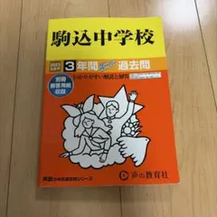 駒込中学校3年間スーパー過去問