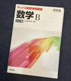 河合塾 チョイス新標準問題集数学3 五訂版 - メルカリ