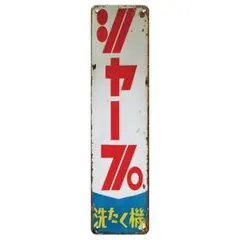 2026年最新】ヤンマー 看板の人気アイテム - メルカリ