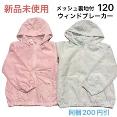 No375★ウィンドブレーカー 120cm 2枚セット ピンク ブルー