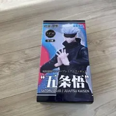 呪術廻戦　五条悟　スーパープレミアムフィギュア