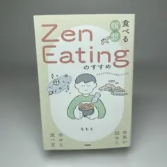 食べる瞑想Zen Eatingのすすめ