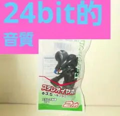 お買得品/新品未開封×2/高音質ステレオイヤホン/EAR-0009/高周域/#1のサムネイル