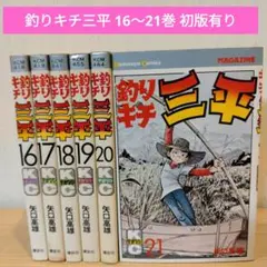 2025年最新】釣りキチ三平の人気アイテム - メルカリ