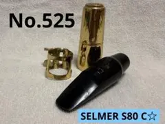 SELMER セルマー S80 C☆ アルトサックス マウスピースのサムネイル