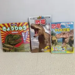 恐竜図鑑 絵本 3冊セット