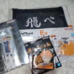 一番くじ ハイキュー E賞 メッシュポーチ 烏野高校　H賞　日向翔洋