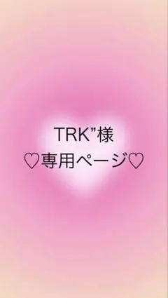 ＊TRK”様　専用ページ＊
