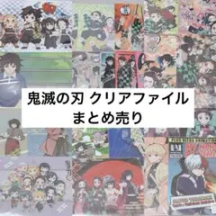 鬼滅の刃 クリアファイル まとめ売り