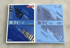 新課程チャート式　基礎からの数学C