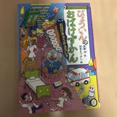 びょういんのおばけずかん おばけきゅうきゅうしゃ　美品