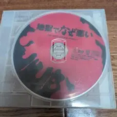【月末限定値下げ】地獄でなぜ悪い DVD