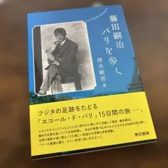 藤田嗣治 パリを歩く