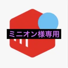 ミニオン様専用のサムネイル