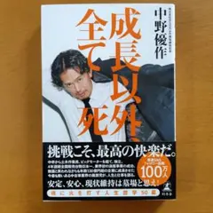 成長以外、全て死 中野優作 - メルカリ