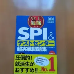 史上最強SPI&テストセンター超実戦問題集. 2026最新版