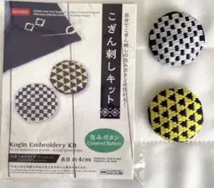 こぎん刺し【完成品】2つ ※包みボタン ブローチに使用可