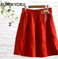 クミキョク　kumikyoku フレアスカート　麻混　ひざ丈　オンワード樫山