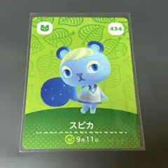 あつまれどうぶつの森 amiiboカード スピカ　434