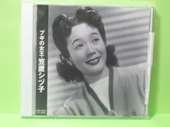 再生わずか　ＣＤ　ブギの女王・笠置シヅ子　ベストベスト　全16曲のサムネイル