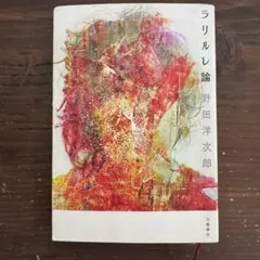 本】ラリルレ論 RADWIMPS 野田洋次郎 - メルカリ