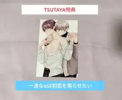 一途なαは初恋を実らせたい　TSUTAYA　TSUTAYA特典　特典