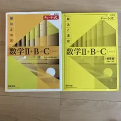 数学Ⅱ+B+C (チャート式) 解法と演習