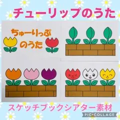 チューリップのうた　シアター　素材