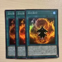 白の烙印 SR
