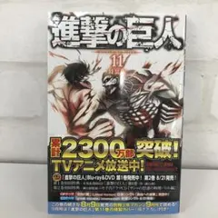 進撃の巨人 11 特装版 ※付録無し 単行本のみの出品です。ご注意ください