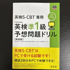 英検S-CBT専用英検準1級予想問題ドリル : 文部科学省後援