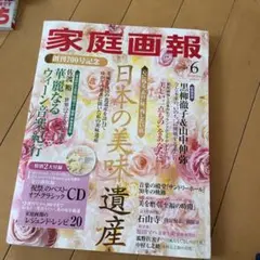 家庭画報 2016年6月号 日本の美味遺産